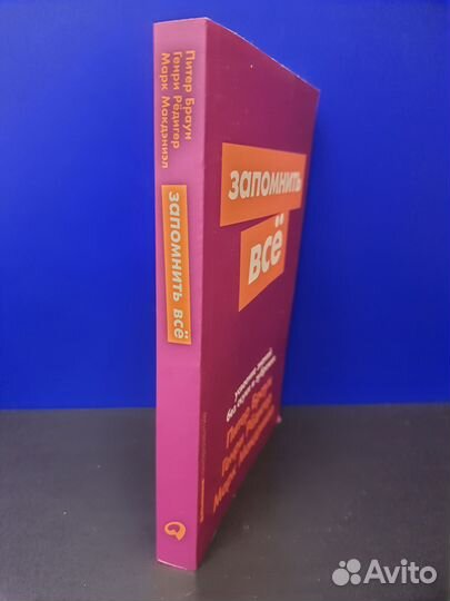 Книга Запомнить все. Усвоение знаний без скуки и з