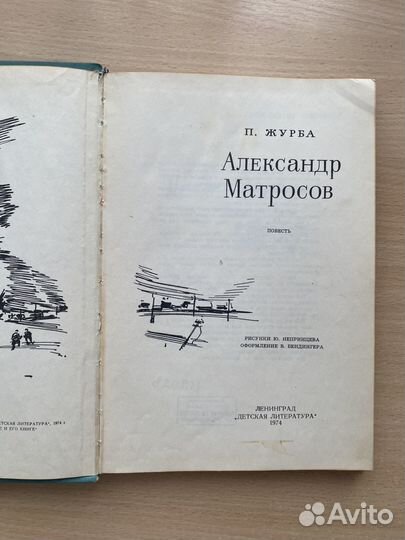 Александр Матросов. П.Журба. 1974 год