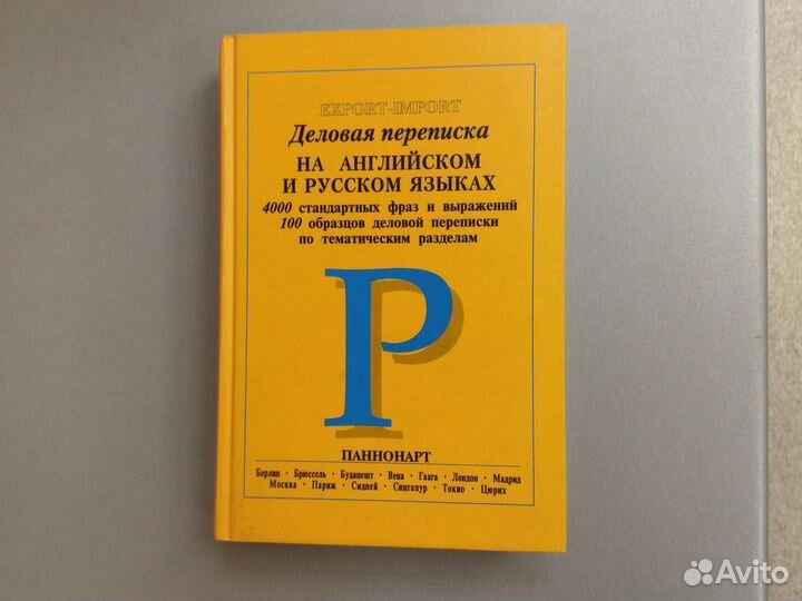 Деловая переписка на английском и русском языках