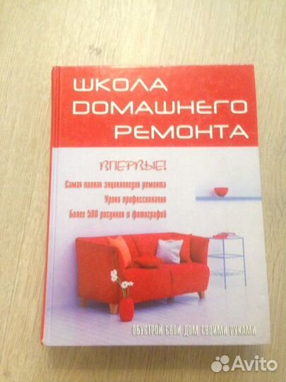 Книга энциклопедия Школа домашнего ремонта