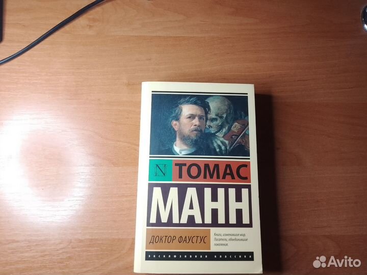 Томас Манн. Доктор Фаустус
