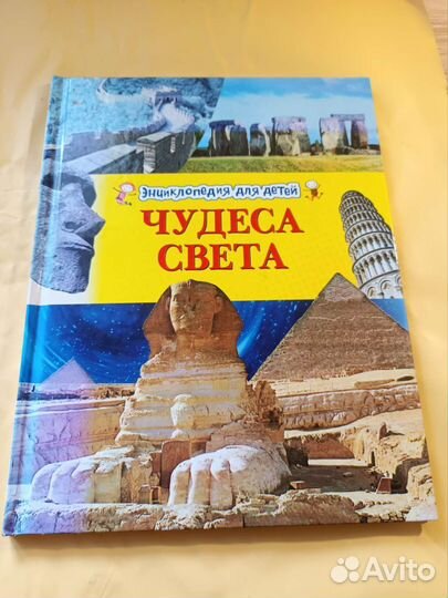 Детская энциклопедия Чудеса Света