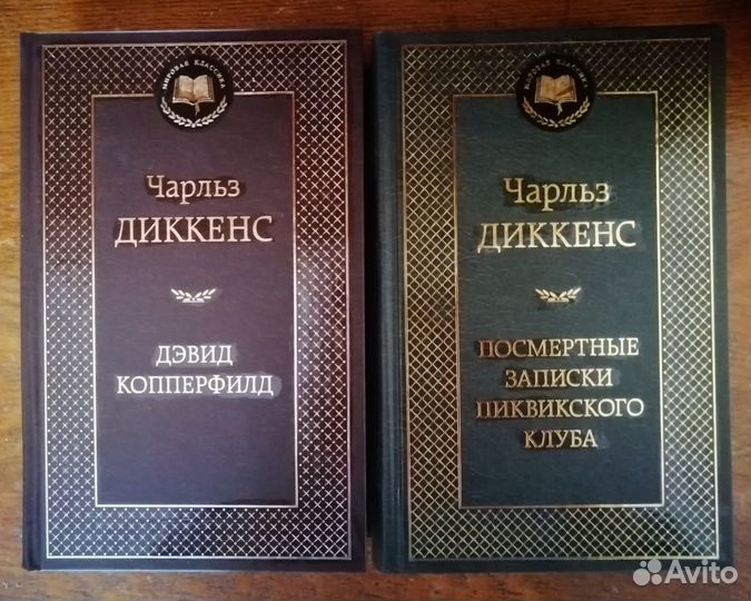 Чарльз Диккенс - романы