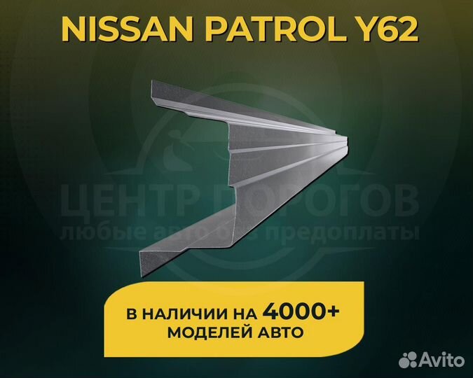 Пороги Nissan Patrol Y62 без предоплаты