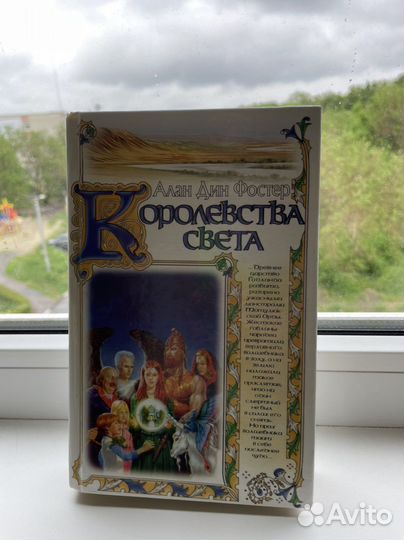 Алан дин фостер королевство света