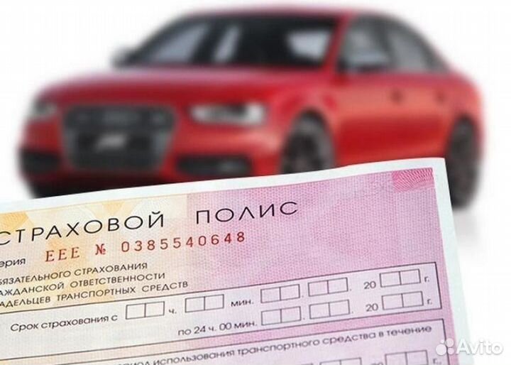 Автострахование ОСАГО страховка на авто