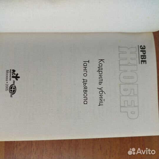 Кадриль убийц. Танго дьявола. Эрве Жюбер