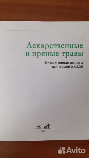 Лекарственные и пряные травы. Женщины книга для ва