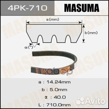 Ремень ручейковый 4PK- 710 4PK710 Masuma