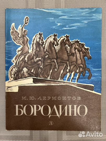 Лермонтов Бородино 1982