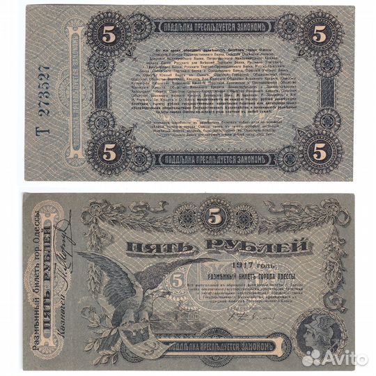 5 рублей 1917 Одесса XF