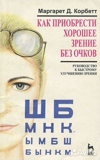 Как приобрести хорошее зрение без очков Корбетт М