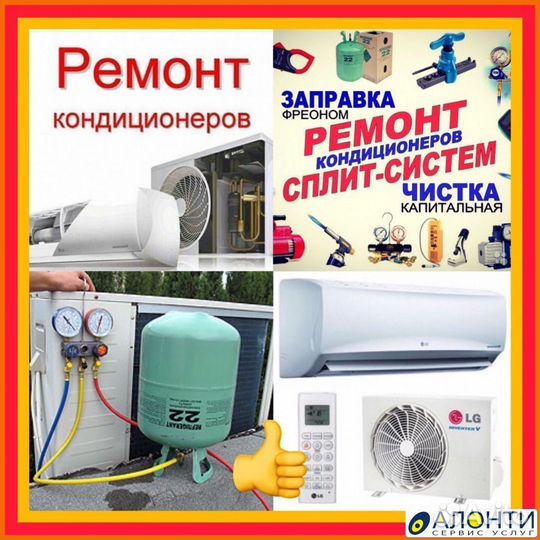 Ремонт Кондиционеров