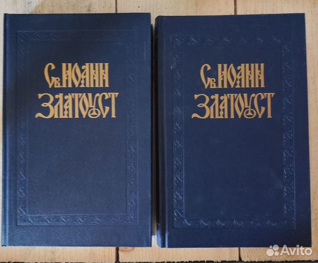 Свт. Иоанн Златоуст. Том I (Часть 1&2)