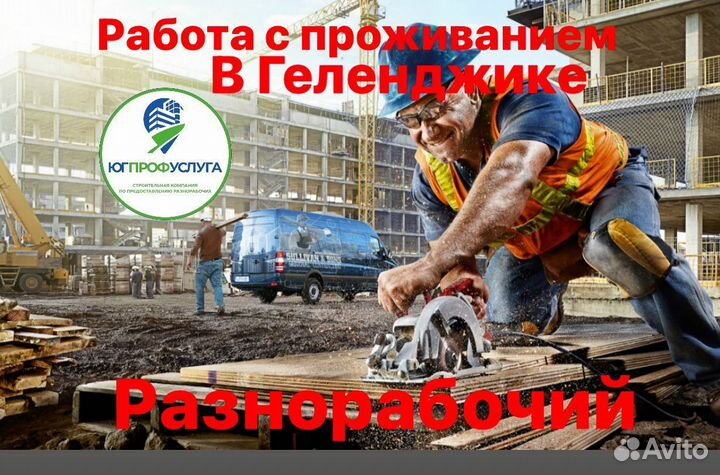 Разнорабочий с ежедневной оплатой и проживанием