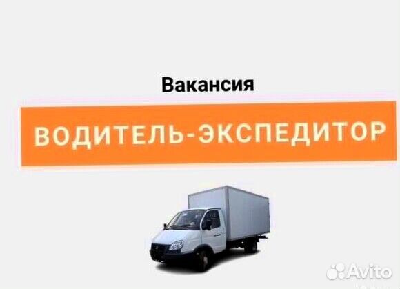 Требуется водитель