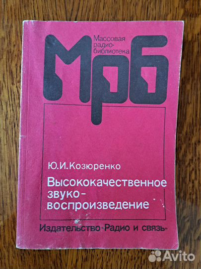 Высококачественное звуковоспроизведение