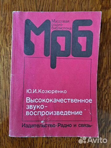 Высококачественное звуковоспроизведение