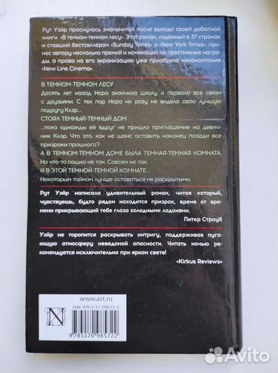 Рут Уэйр. В темном-темном лесу. Детектив