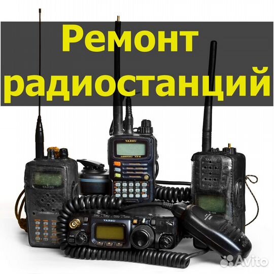 Ремонт раций и морских радиостанциий
