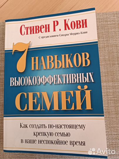 Стивен Кови. 7 навыков высокоэффективных семей