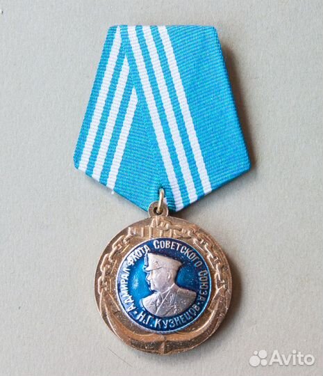 Медаль Адмирал флота Советского Союза Н.Г.Кузнецов