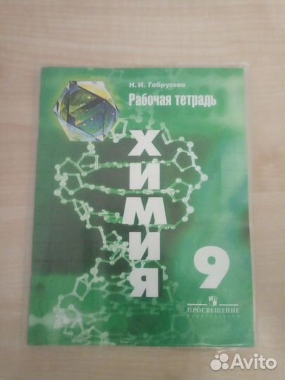 Рабочая тетрадь по химии 9 класс Габрусева 2017год