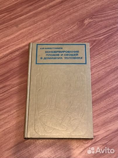 Консервирование плодов и овощей в домашн.усл. СССР