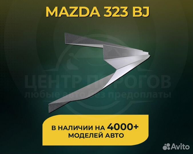 Пороги Mazda 323 BJ без предоплаты