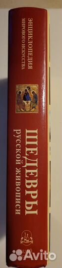 Книга Шедевры русской живописи. Состояние новой