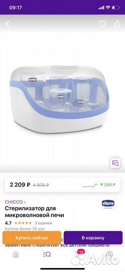 Стерилизатор для бутылочек chicco