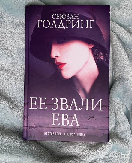 Ее звали Ева (Сьюзан Голдринг)