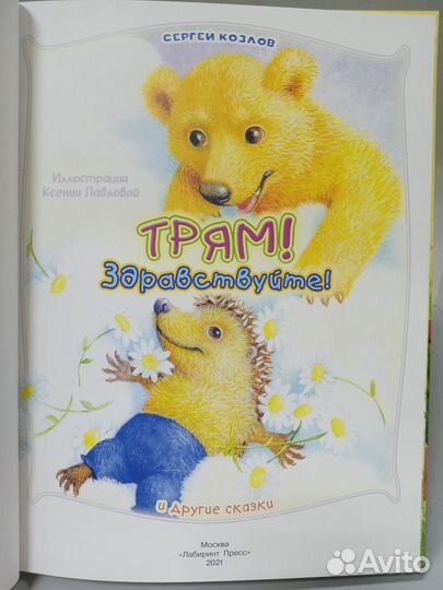 Трям Здравствуйте