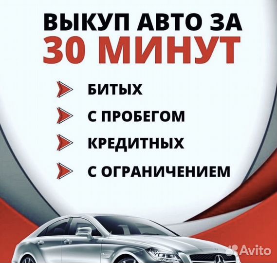 Срочный выкуп авто в любом состоянии