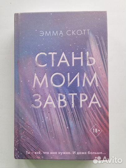 Стань моим завтра