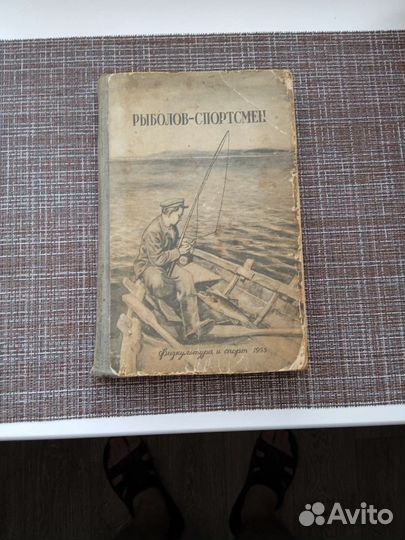 Книга рыболова 1955г
