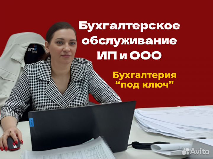 Бухгалтерские услуги. Бухгалтер ООО, ИП и бизнесу