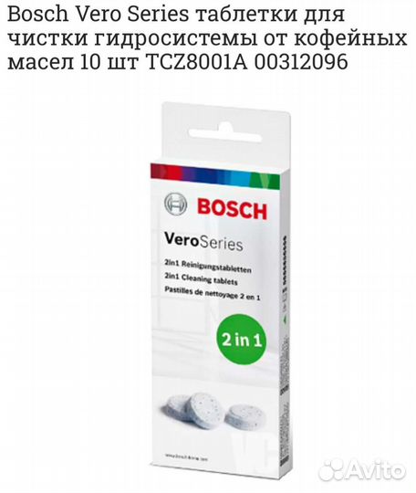 Чистящие таблетки для кофемашины Bosch