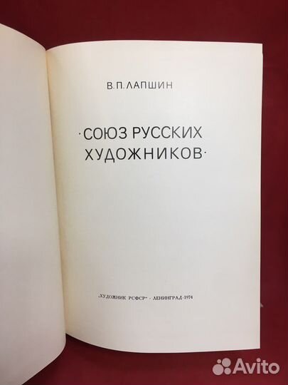 В.Лапшин Союз русских художников 1974 г.издания