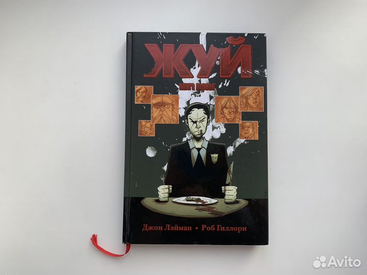 Жуй. Книга 1 Джон Лэйман