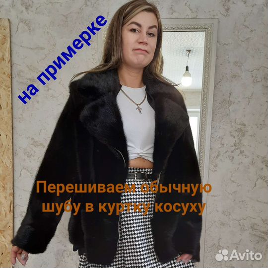 Ремонт химчистка перешивание шуб, кожаных изделий