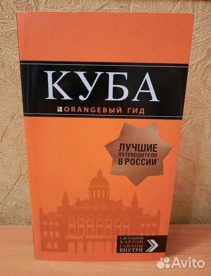 Гиды Куба, Прага, Доминикана, Санкт-Петербург