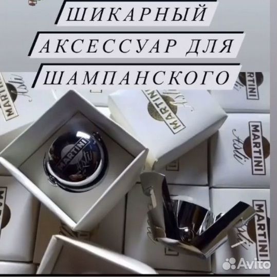 Martini оригинал, пробка для шампанского