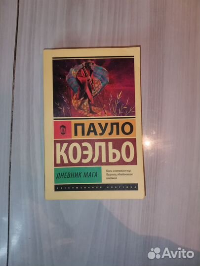 Книга П. Коэльо - Дневник Мага