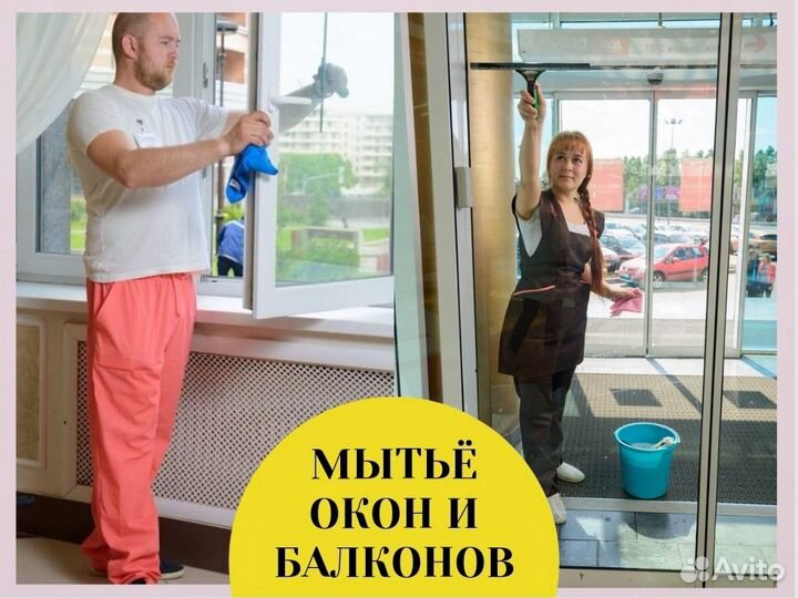 Клининг. Уборка квартир, домов, офисов. Мойка окон