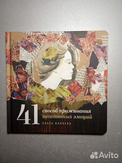 Книга 41 способ проживания негативных эмоций