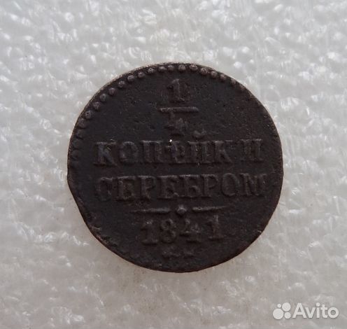 LM 1/4копейки 1841см (редкие)