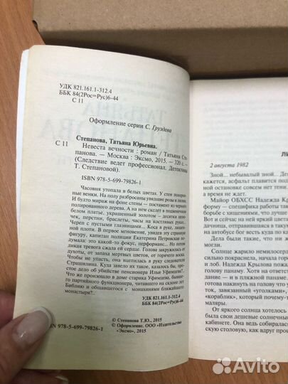 Татьяна Степанова. Невеста вечности. Роман