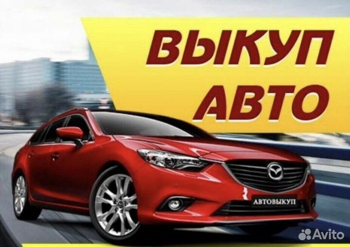 Выкуп авто