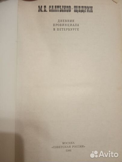 Салтыков Щедрин. Дневник провинциала в Петербурге
